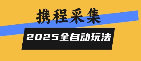 2025携程信息采集全自动玩法，高单价，零人工，全天开干【揭秘】-副业资源网