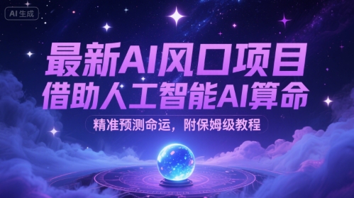 最新AI风口项目，借助人工智能AI算命，精准预测命运，附保姆级教程-副业资源网