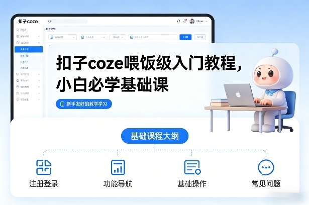 扣子coze喂饭级入门教程，小白必学基础课-副业资源网