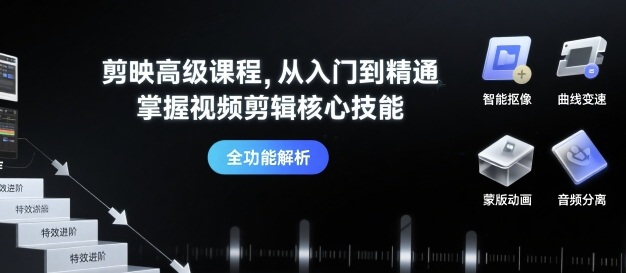 剪映高级课程，从入门到精通，掌握视频剪辑核心技能-副业资源网