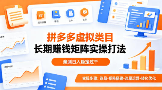 做拼多多虚拟类目想长期賺钱?这套矩阵实操打法,亲测日入稳定过千【揭秘】-副业资源网