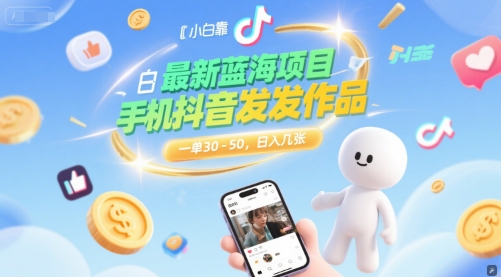 最新蓝海项目，小白靠一部手机抖音发发作品， 一单30-50，日入几张-副业资源网