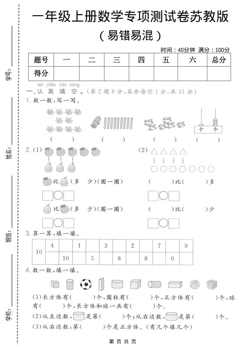 一年级上数学易错易混专项测试卷《苏教版》-副业资源网