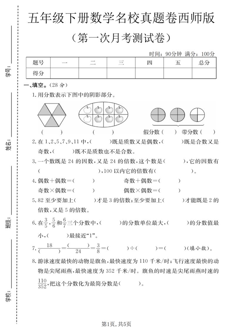 五年级下数学第一次月考名校真题卷《西师版》-副业资源网