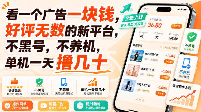 看一个广告一块钱，好评无数的新平台，不黑号，不养机，单机一天撸几十【揭秘】-副业资源网