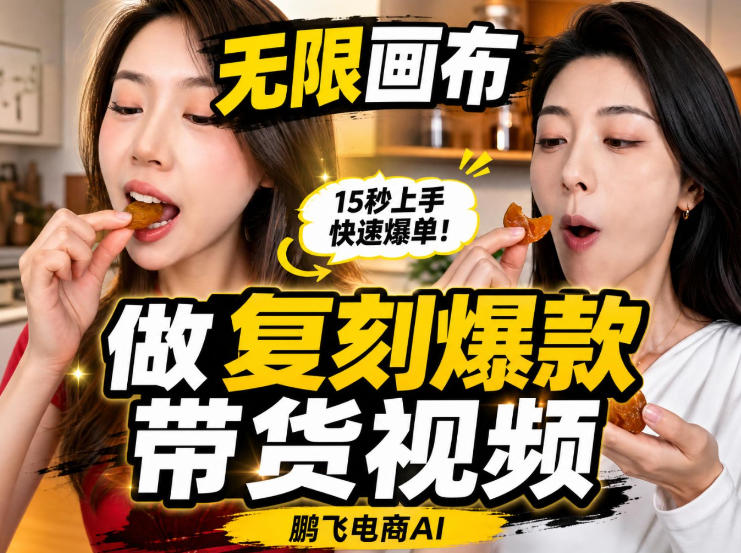 无限画布实操教程,搭一个炸裂级黑科技工作流——一键复刻爆款带货视频-副业资源网