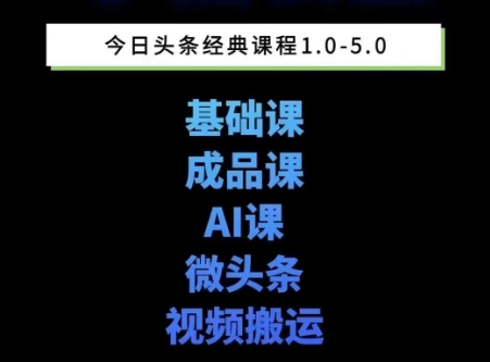 头条图文课1-5期教你头条图文写作、微头条、视频搬运变现，适合新手快速起号玩法-副业资源网