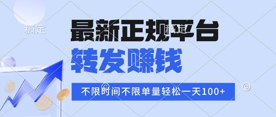 （15710期）2025年最新正规平台 转发赚钱 不限单量，单价高，一天轻松100+-副业资源网