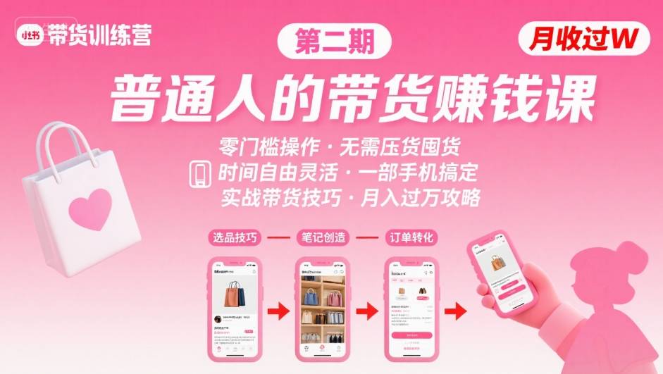 小红书带货第二期训练营，普通人月收过W的带货课，时间自由，零门槛无压货，一部手机即可操作-副业资源网