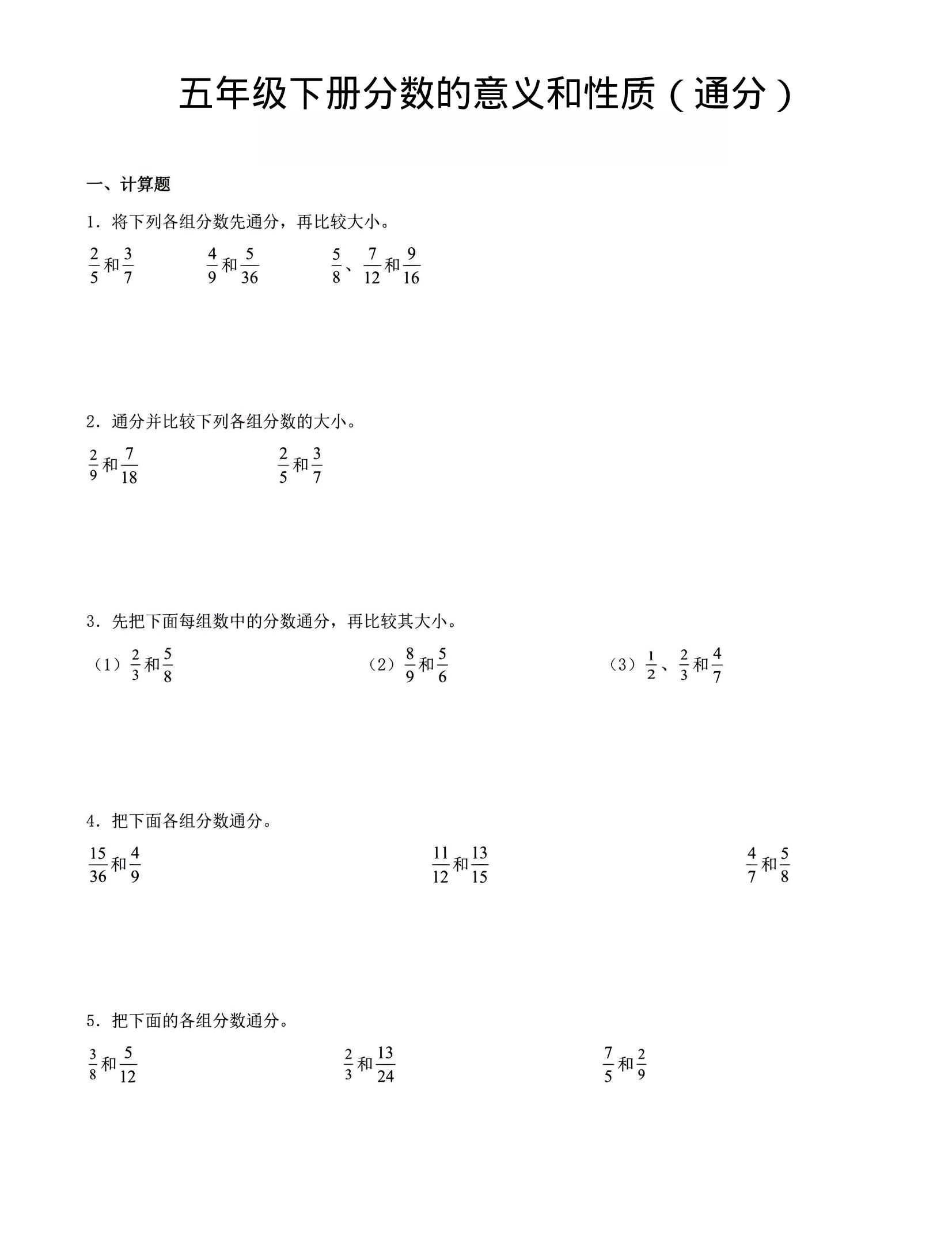 五年级下数学分数的意义与性质（通分）-副业资源网