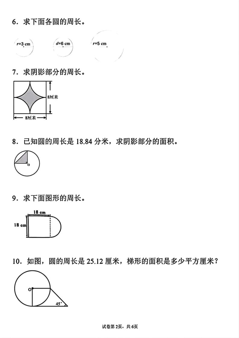 六年级上册数学《求圆的周长面积》专项练习
