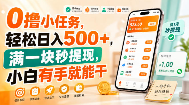 0撸小任务,轻松日入500+,满一块秒提现,小白有手就能干【揭秘】-副业资源网