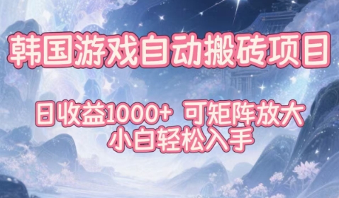 韩国游戏自动搬砖项目，日收益1k+，可矩阵放大，小白轻松入手【揭秘】-副业资源网