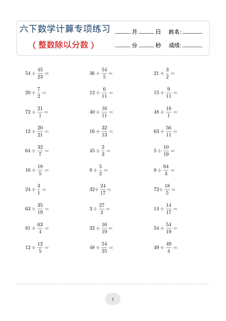 六年级下数学（整数除以分数）计算专项练习-副业资源网