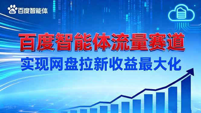 (16573期)建百度智能体流量赛道,实现网盘拉新收益最大化-副业资源网