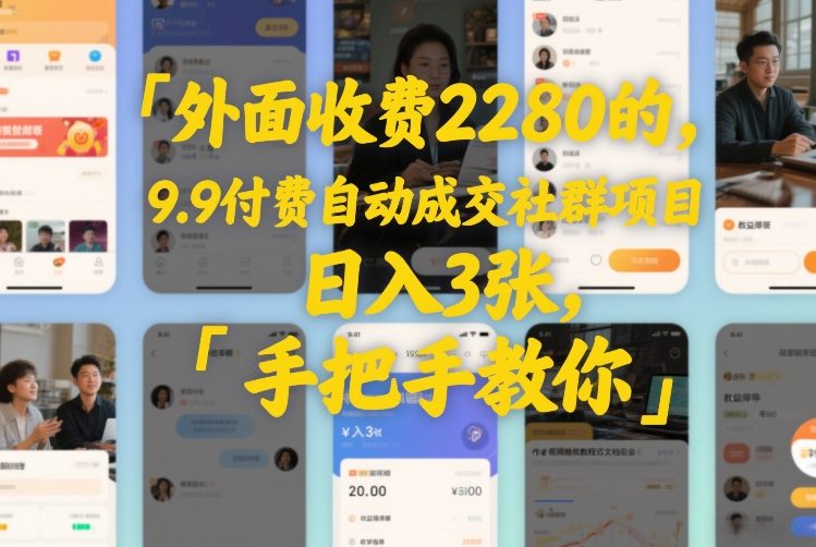 外面收费2280的，9.9付费自动成交社群项目，日入3张，手把手教你-副业资源网