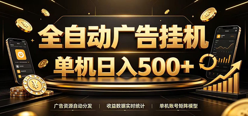 全自动广告挂机,每天24小时不停的去看广告获取收益,单机500+-副业资源网