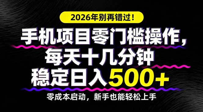 （17760期）2026年别再错过！手机项目零门槛操作，每天十几分钟稳定日入500+-副业资源网