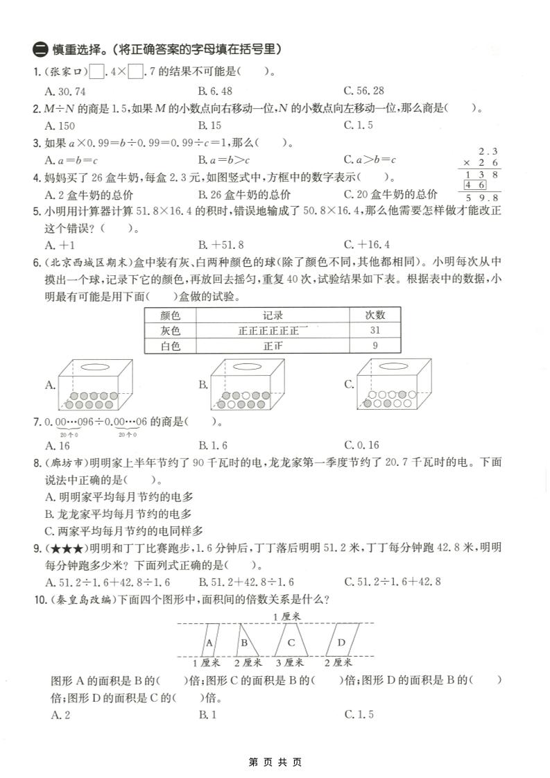 五年级上数学易错易混辩护专项测试卷《冀教版》