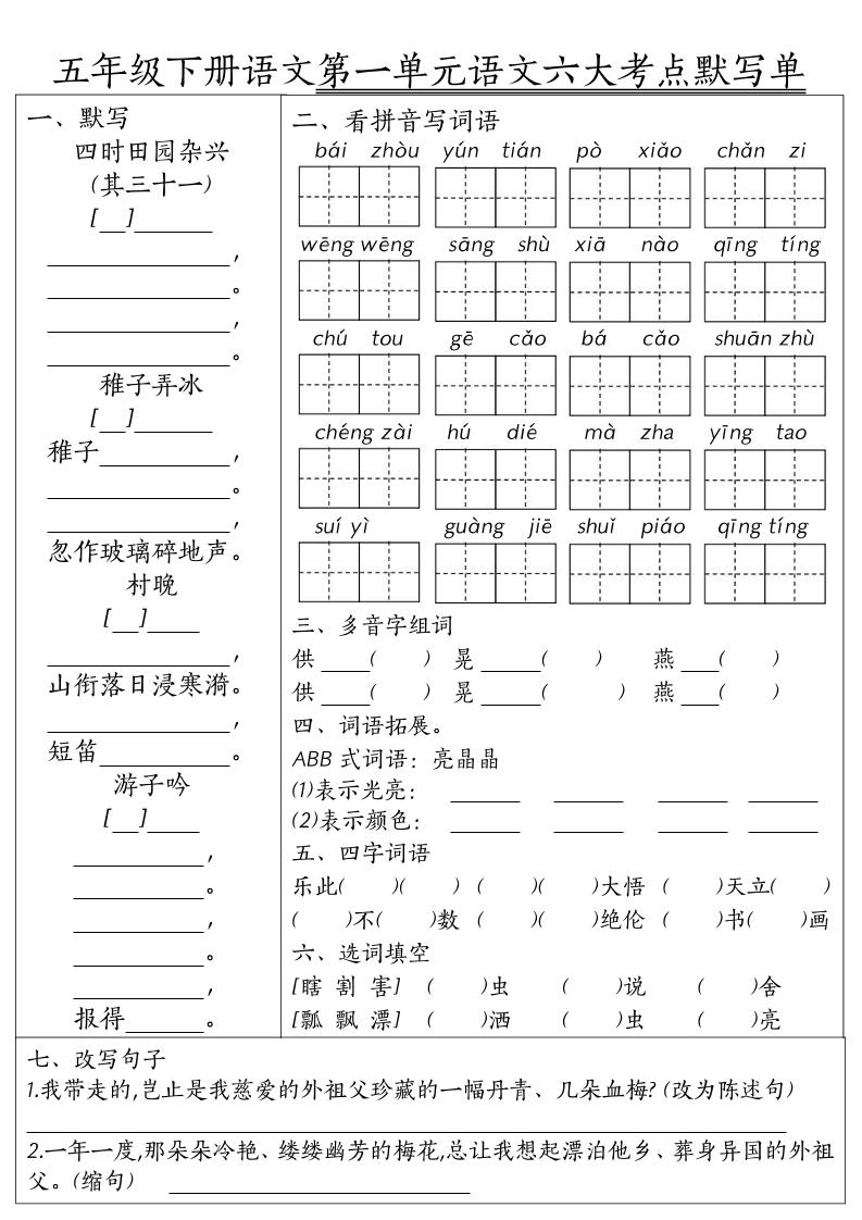 26春五年级下语文期末1-8单元六大考点默写单-副业资源网