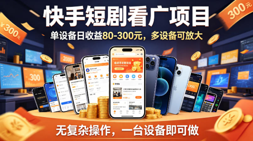 快手短剧看广告项目，没有复杂操作，一台设备每天能有80到300收益，设备多可放大-副业资源网