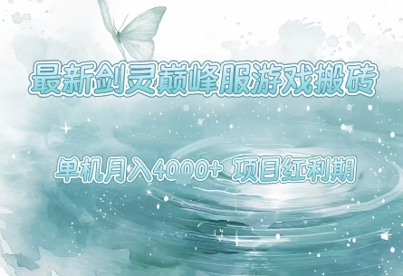 最新剑灵巅峰服游戏搬砖，项目红利期，单机稳定月入4k+操作简单好上手【揭秘】-副业资源网