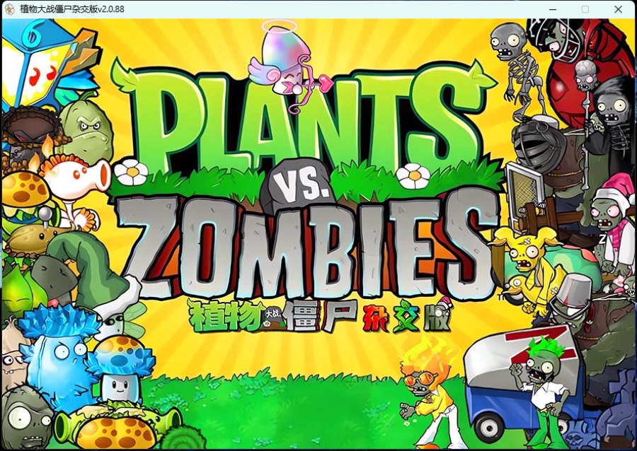 《植物大战僵尸》v3.8.1杂交版-副业资源网