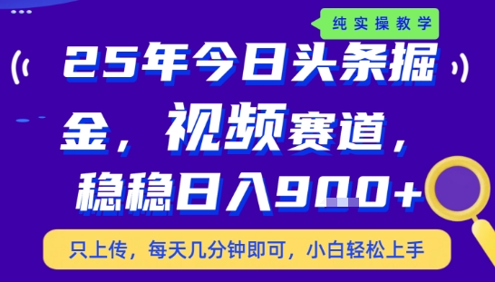 25年下半年头条最新玩法，，每天几分钟即可，稳稳日入9张+，无操作门槛【揭秘】-副业资源网