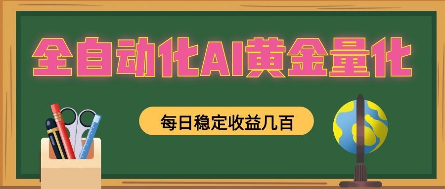 懒人AI量化，全天挂机月入过万，全程不用人工看管，零基础直接上手！-副业资源网