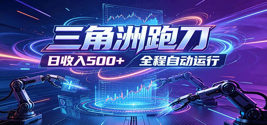日入500+,全自动跑金,零装入局,以刃搏金!三角洲极速跑刀致富攻略-副业资源网