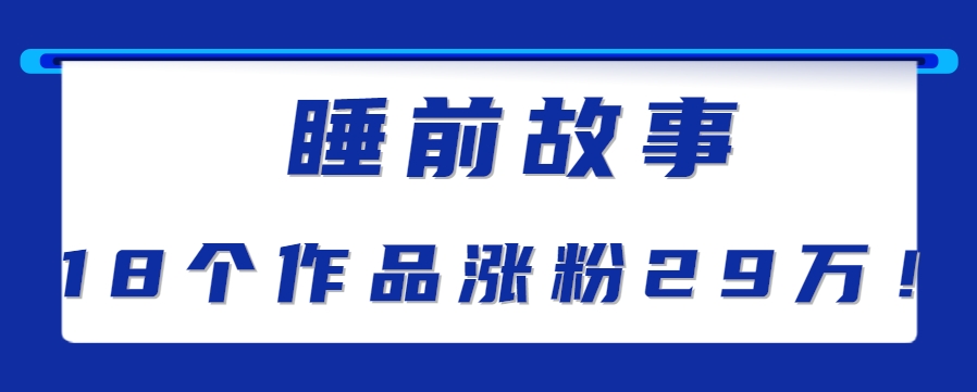 最新抖音快手蓝海助眠新玩法，睡前故事解说单条最高播放量破千万【教程+软件+素…-副业资源网