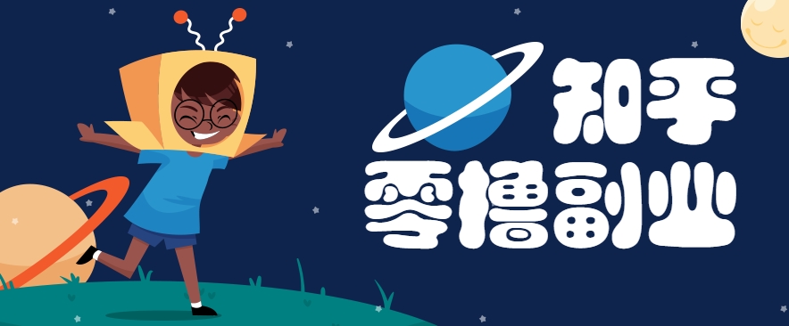 带你解锁知乎副业新姿势，每天几分钟轻松实现日入10+，快来薅羊毛！-副业资源网