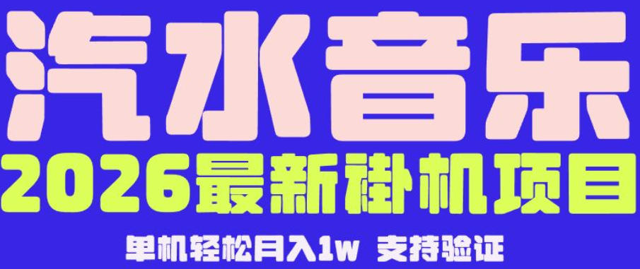 【汽水音乐挂G】26年最新玩法，全自动运行，可矩阵放大，月收5000-1W，独家技术【揭秘】-副业资源网