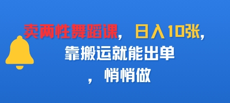 卖两性舞蹈课，日入多张，靠搬运就能出单，悄悄做-副业资源网