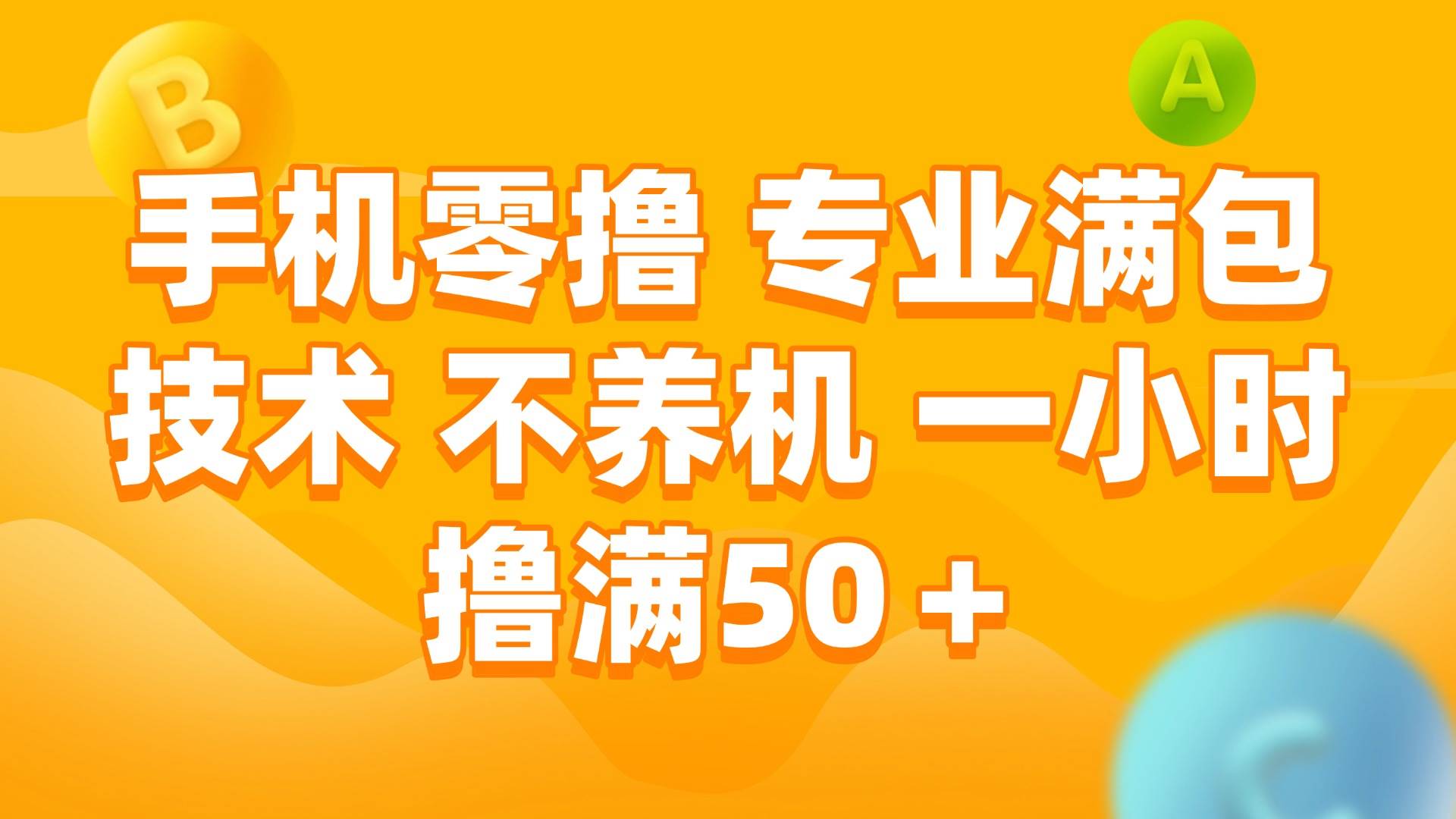 （15059期）手机零撸 专业满包技术 不养机 一小时撸满50+-副业资源网