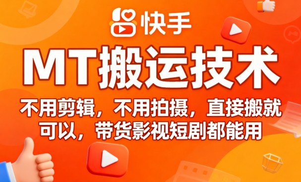 9月快手MT搬运技术，不用剪辑，不用拍摄，直接搬就可以，带货影视短剧都能用-副业资源网