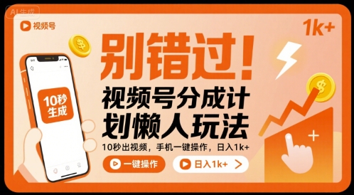 别错过！视频号分成计划懒人玩法，10秒出视频，手机一键操作，日入1k+ 【揭秘】-副业资源网