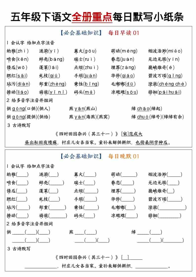 五年级下语文全册重点知识点每日默写小纸条1-副业资源网