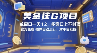 美金挂G项目，单窗口一天12，多窗口上不封顶，官方免费插件自动运行，对小白友好【揭秘】-副业资源网