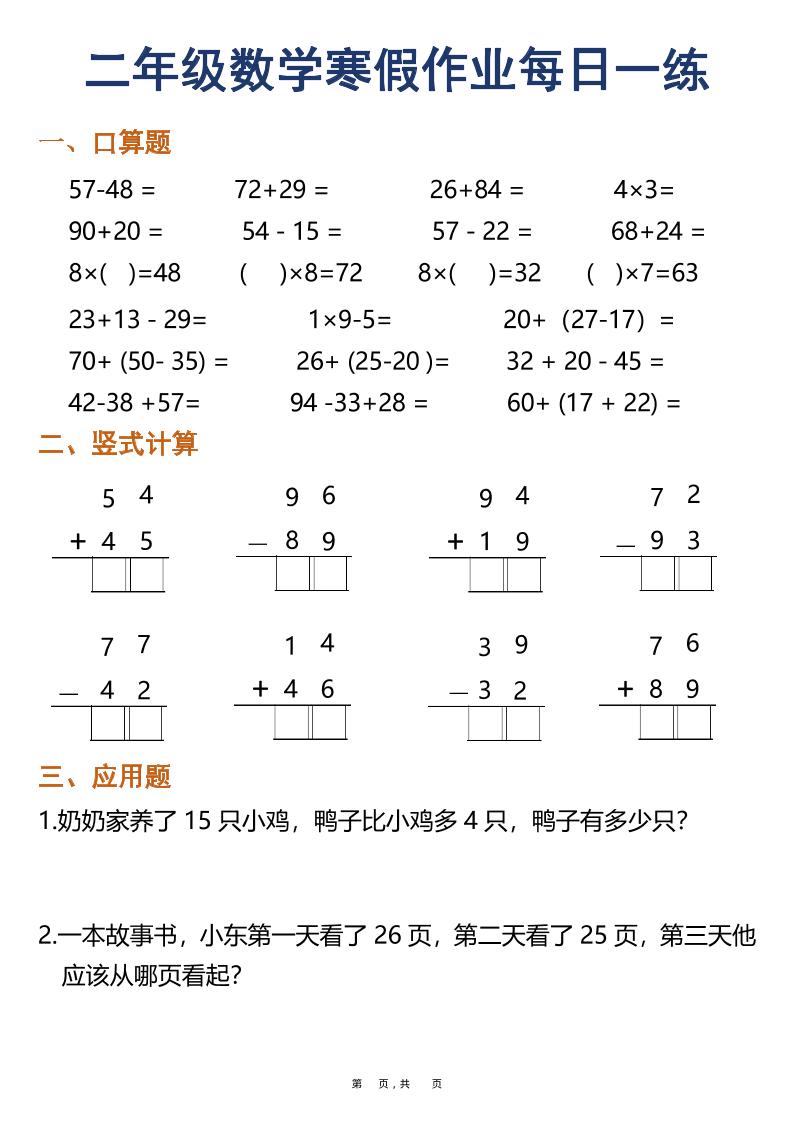 二年级数学下寒假作业每日一练30天（口算竖式应用题）（30页）