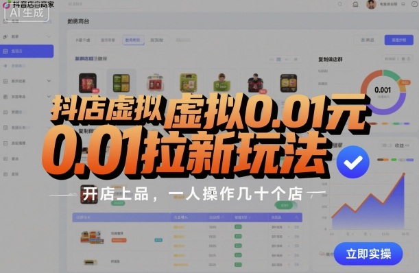 抖店虚拟0.01元拉新玩法，复制做店群，开店上品，一人操作几十个店-副业资源网