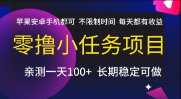 零撸小任务项目，苹果安卓手机都可以做，不限制时间，每天都有收益【揭秘】-副业资源网