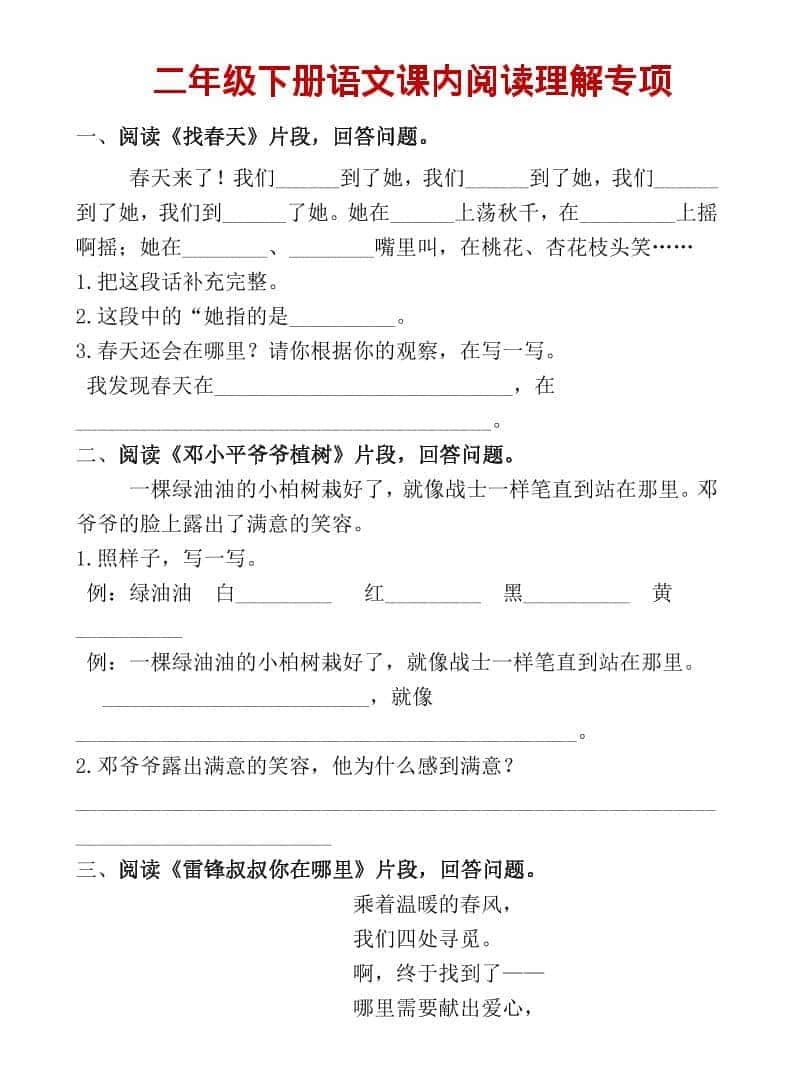 二年级上语文课内阅读专项训练-副业资源网