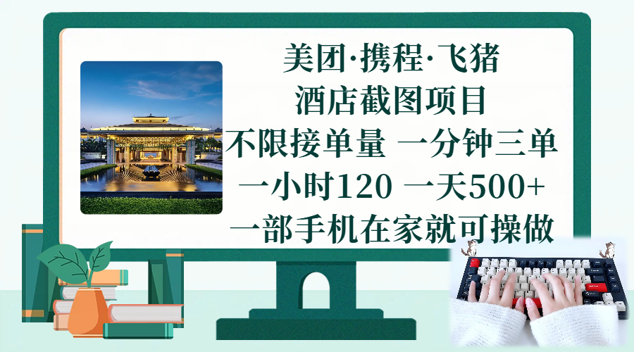 （17584期）美团、携程、飞猪截图项目，一部手机在家做，不限接单量，一分钟三单，一小时120，一天500+ 项目介绍-副业资源网