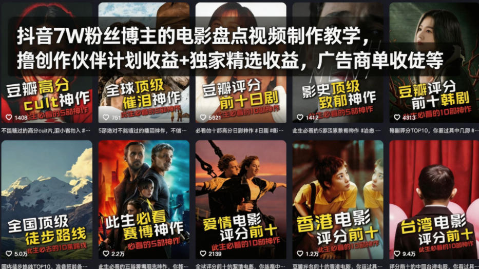 抖音7W粉丝博主的电影盘点视频制作教学,撸创作伙伴计划收益+独家精选收益,广告商单收徒等-副业资源网