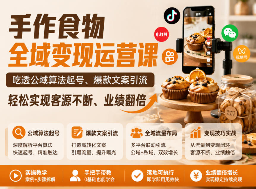 手作食物全域变现运营课,吃透公域算法起号、爆款文案引流,轻松实现客源不断、业绩翻倍-副业资源网