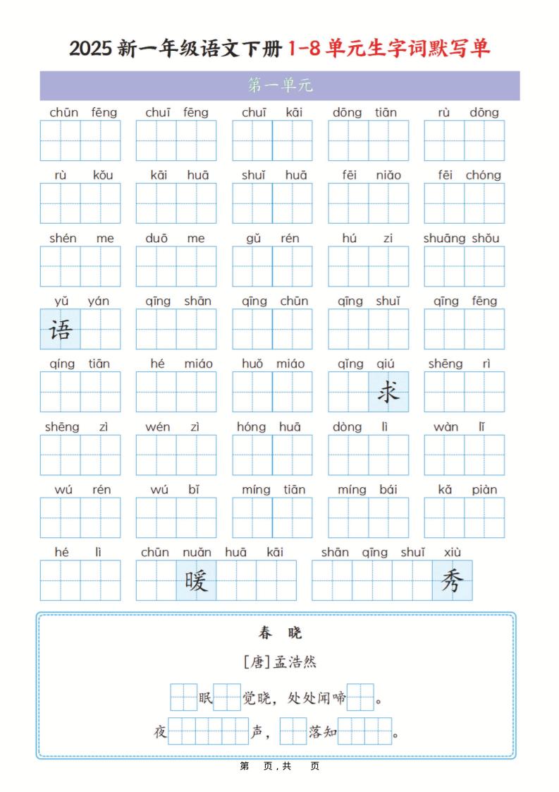 一年级下语文1-8单元生字词默写单(含答案16页)-副业资源网