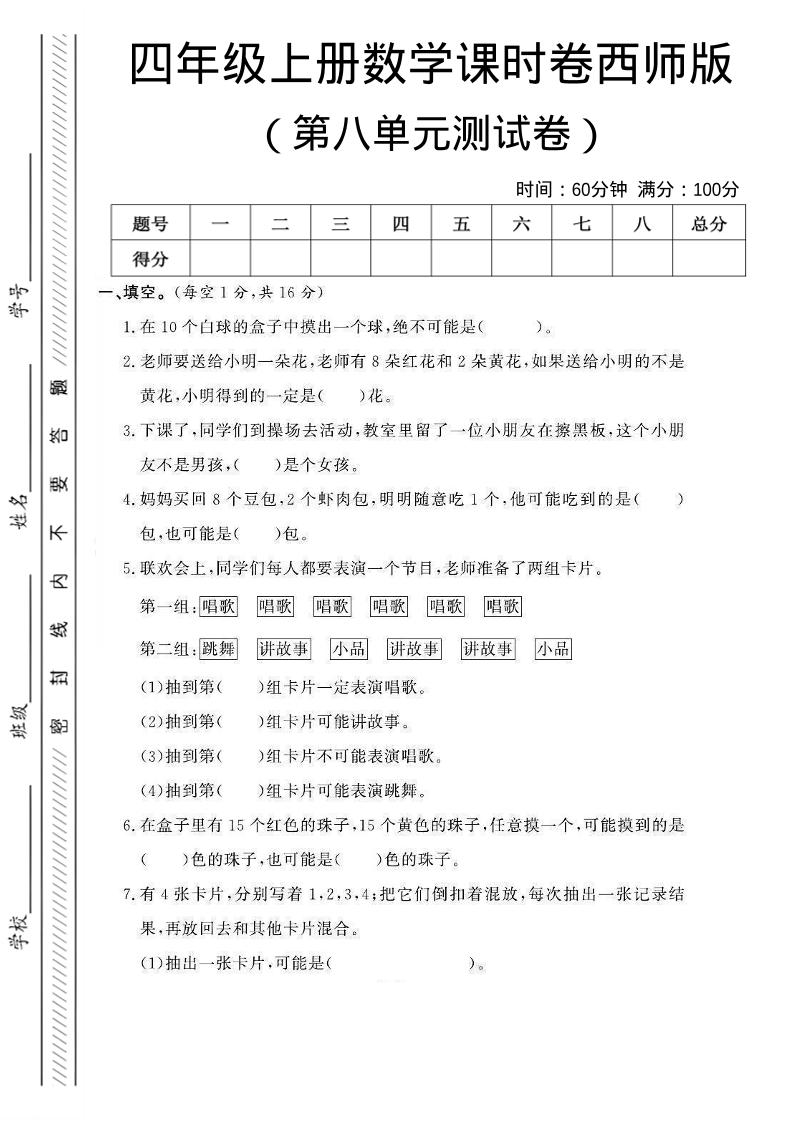 四年级上数学第八单元课时卷《西师版》-副业资源网
