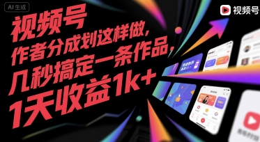 视频号创作者分成计划这样做，几秒搞定一条作品，1天收益1k+【揭秘】-副业资源网