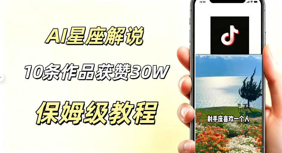 AI制作星座解说视频，10条作品涨赞20W，流量大起号快，适合新手小白操作-副业资源网